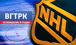 ВГТРК купила права на НХЛ